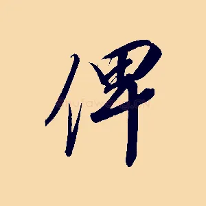 俾