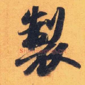 制
