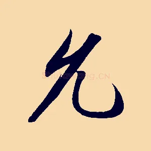 允