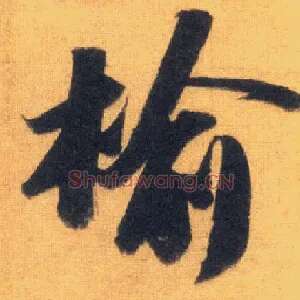 榆