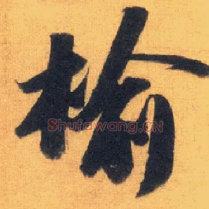榆