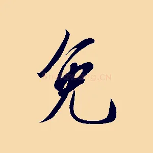 免