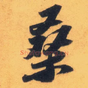 桑