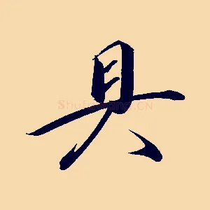 具