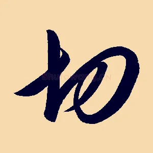 切