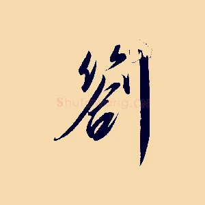 劄