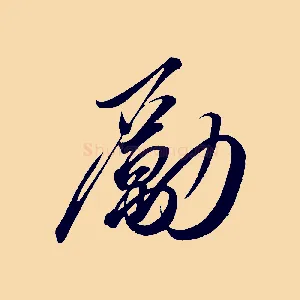 勵