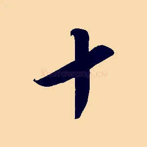 十