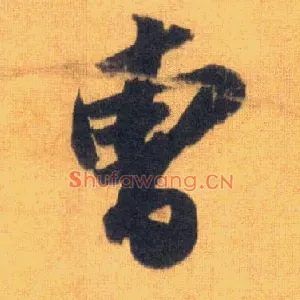 曹