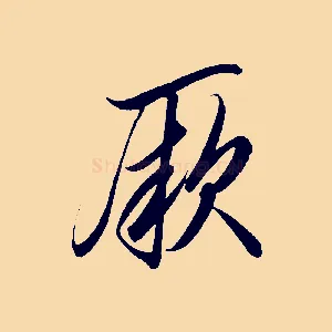 厥