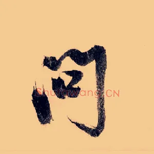 问