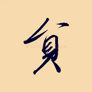 員