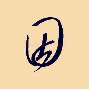 因