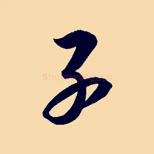 子