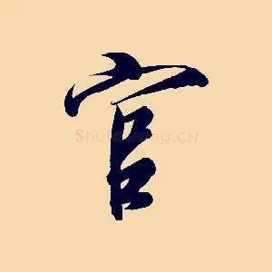 官