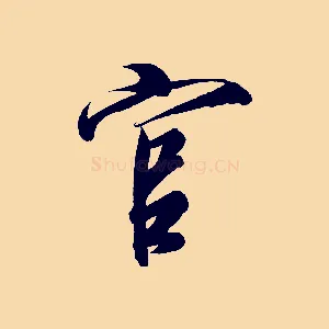 官