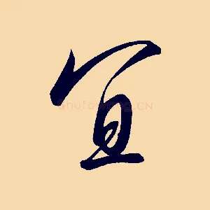 宜