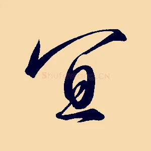 宜