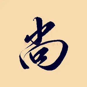 尚