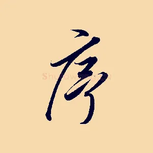 序