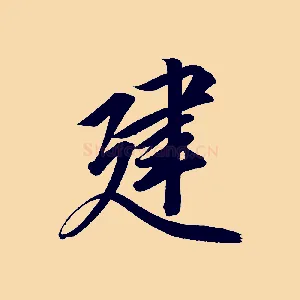 建