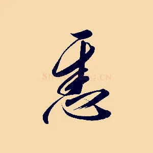 悉