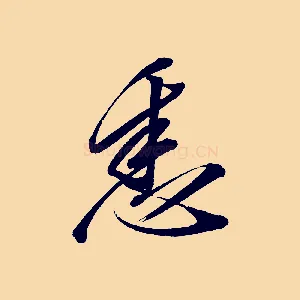 悉