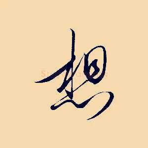 想