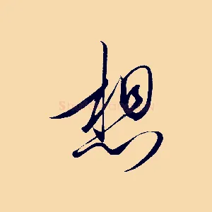想