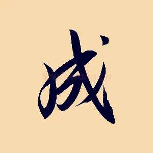 成