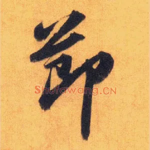 節