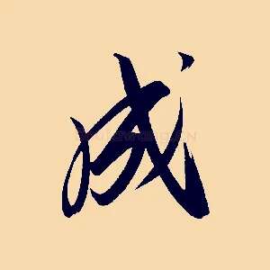 成
