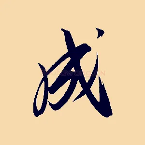 成
