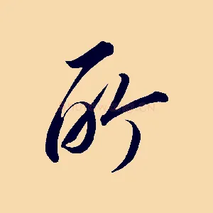 所
