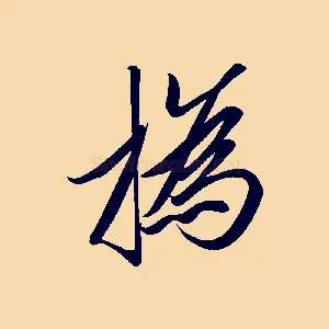 撝