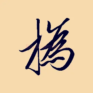 撝