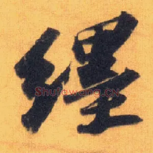 缠
