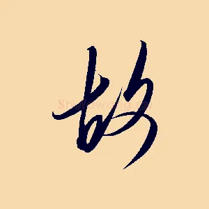 故