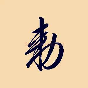 敕