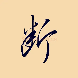 斷