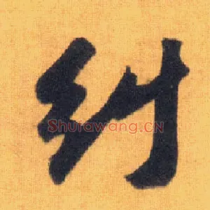 纠