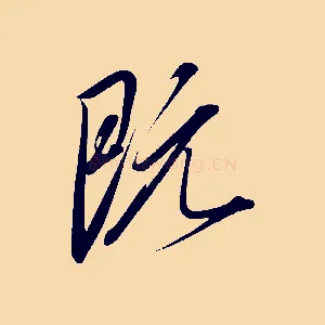 既