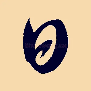 日