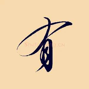 有