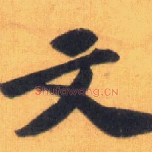 文