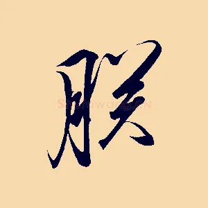 朕