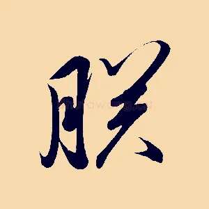 朕