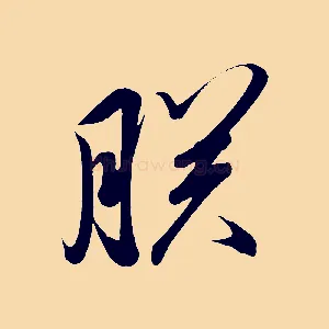 朕