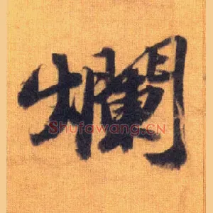 烂