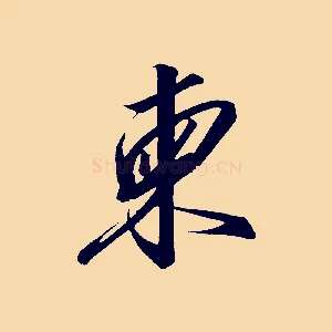 柬